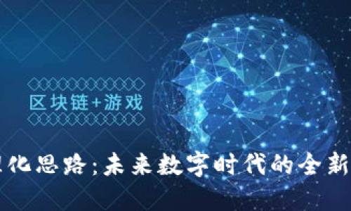 区块链管理化思路：未来数字时代的全新解读与实践
