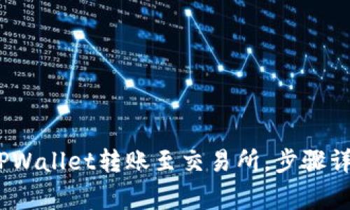 轻松掌握：如何将TPWallet转账至交易所，步骤详解与常见问题解析