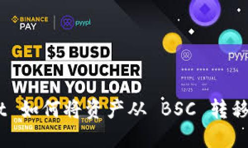 轻松一步，TP Wallet 如何将资产从 BSC 转移到 ETH 的完整指南