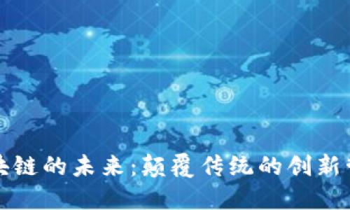 探索区块链的未来：颠覆传统的创新管理方法