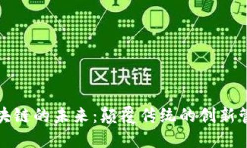 探索区块链的未来：颠覆传统的创新管理方法