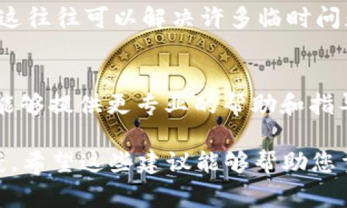 由于某些原因，TPWallet未能在您的设备上显示图标。这可能造成使用上的不便和困扰。以下是一些常见原因以及解决方法，希望能帮助您顺利使用TPWallet。

1. 应用未安装或安装不完整
首先，请确认您是否正确安装了TPWallet应用。有时，下载过程中可能出现错误，导致应用无法正常显示图标。您可以尝试卸载该应用，然后重新访问官方网站或应用商店进行安装。

2. 图标被隐藏的可能性
在某些情况下，您的设备可能设置了隐藏图标的功能。检查您的桌面设置，确保TPWallet图标没有被隐藏。例如，在Android设备上，您可以长按桌面并选择“设置”或“编辑”选项，查看是否可以找到TPWallet的图标。

3. 系统兼容性问题
TPWallet可能与您设备的操作系统版本不完全兼容。请检查您的系统更新，确保您使用的操作系统是最新版本。如果TPWallet的更新需要更高版本的系统，您可能需要更新设备的操作系统。

4. 存储空间不足
设备存储空间不足也可能导致应用无法显示图标。检查您的设备存储，确认是否还有足够的空间来运行TPWallet。删除不必要的文件或应用，释放存储空间后再次查看应用图标。

5. 安全性设置的影响
某些安全软件或设置可能阻止TPWallet的正常显示。检查您的设备安全设置，确保没有对TPWallet进行限制或屏蔽。您可以在安全软件中找到相关设置，进行适当调整。

6. 设备故障和软件冲突
有时候，由于设备的故障或软件之间的冲突，TPWallet的图标可能不会显示。尝试重启设备，这往往可以解决许多临时问题。如果重启后问题依旧，考虑查看系统日志，了解是否有相关错误报告。

7. 联系客服支持
如果您尝试了以上所有方法，TPWallet图标仍未显示，建议联系TPWallet的客服支持。他们能够提供更专业的帮助和指导，解决您面临的问题。

总之，如果您仍然无法解决问题，重新评估您的设备和应用设置，可能会带来意想不到的收获。希望这些建议能够帮助您重新获得TPWallet的使用体验！