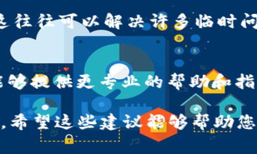 由于某些原因，TPWallet未能在您的设备上显示图标。这可能造成使用上的不便和困扰。以下是一些常见原因以及解决方法，希望能帮助您顺利使用TPWallet。

1. 应用未安装或安装不完整
首先，请确认您是否正确安装了TPWallet应用。有时，下载过程中可能出现错误，导致应用无法正常显示图标。您可以尝试卸载该应用，然后重新访问官方网站或应用商店进行安装。

2. 图标被隐藏的可能性
在某些情况下，您的设备可能设置了隐藏图标的功能。检查您的桌面设置，确保TPWallet图标没有被隐藏。例如，在Android设备上，您可以长按桌面并选择“设置”或“编辑”选项，查看是否可以找到TPWallet的图标。

3. 系统兼容性问题
TPWallet可能与您设备的操作系统版本不完全兼容。请检查您的系统更新，确保您使用的操作系统是最新版本。如果TPWallet的更新需要更高版本的系统，您可能需要更新设备的操作系统。

4. 存储空间不足
设备存储空间不足也可能导致应用无法显示图标。检查您的设备存储，确认是否还有足够的空间来运行TPWallet。删除不必要的文件或应用，释放存储空间后再次查看应用图标。

5. 安全性设置的影响
某些安全软件或设置可能阻止TPWallet的正常显示。检查您的设备安全设置，确保没有对TPWallet进行限制或屏蔽。您可以在安全软件中找到相关设置，进行适当调整。

6. 设备故障和软件冲突
有时候，由于设备的故障或软件之间的冲突，TPWallet的图标可能不会显示。尝试重启设备，这往往可以解决许多临时问题。如果重启后问题依旧，考虑查看系统日志，了解是否有相关错误报告。

7. 联系客服支持
如果您尝试了以上所有方法，TPWallet图标仍未显示，建议联系TPWallet的客服支持。他们能够提供更专业的帮助和指导，解决您面临的问题。

总之，如果您仍然无法解决问题，重新评估您的设备和应用设置，可能会带来意想不到的收获。希望这些建议能够帮助您重新获得TPWallet的使用体验！