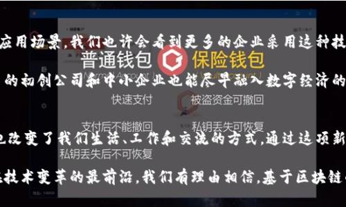   探索基于区块链的容器：未来数字经济的新基石！ / 
 guanjianci 区块链, 容器, 数字经济, 技术创新 /guanjianci 

引言：数字经济的全新篇章
当我们走入21世纪，科技迅猛发展，各种新兴技术接踵而至。区块链和容器技术正是当今信息技术领域里炙手可热的话题。它们不仅在硬件和软件方面推动着产业变革，更在全球经济格局中扮演着重要的角色。无论是金融、物流还是医疗行业，区块链与容器的结合为我们提供了全新的解决方案。

区块链与容器：完美结合的技术双子星
首先，让我们来简要回顾一下这两个概念。区块链，作为一种去中心化的分布式账本技术，其可靠性、安全性以及透明性吸引了无数关注。而容器技术，则是通过虚拟化的方式将应用程序及其依赖打包成一个标准化的软件单元。它使得开发、测试和部署变得更加高效。

这两者的结合形成了一种新型的技术架构，能够满足不同场景下的需求。在这样的架构下，容器不仅可以部署在传统的数据中心，还能应用于区块链节点上，有效提升系统的灵活性和效率。

可扩展性与容器化
在数字经济飞速发展的今天，传统的单体应用往往难以满足用户对性能和灵活性的要求。容器的出现恰好解决了这一难题。通过容器化，开发人员可以迅速构建、测试和部署应用。这种快速迭代的能力使得企业能够及时响应市场变化，保持竞争优势。

在区块链领域中，容器化同样发挥着不可或缺的作用。当开发者需要部署新的区块链节点时，可以使用容器技术快速创建和配置环境。此外，容器的轻量化特性使得在多个节点间进行资源分配变得更加高效。

安全性：双重保障
如今，数据安全问题层出不穷，而区块链凭借其去中心化的特性为用户提供了一定程度的安全保障。容器技术在数据隐私保护方面同样具备优势。将应用程序与其依赖打包在一起，可以限制不同容器之间的相互影响，从而提升系统的安全性。

结合区块链与容器，我们可以在每个节点上独立运行不同的应用，这种方法不仅增强了安全性，还提高了系统的稳定性。通过容器技术，开发者可以在区块链网络中快速检测和响应安全威胁，保障用户的数据和财产安全。

智能合约与容器技术
智能合约是区块链技术的一大创新，它允许用户在没有中介的情况下进行交易。这一过程中，容器技术的应用可以显著提高合约执行的效率。通过创建一个容器环境，开发者能够轻松测试和验证智能合约的有效性。

在企业级应用中，将智能合约与容器结合，可以帮助企业简化合约的创建与管理流程。所有合约都可以在容器中独立运行，确保在不同环境下的一致性。这种灵活性使得企业在设计和实施 blockchain 解决方案时选择更多样。

案例分析：行业内的成功实践
已有多个行业成功将区块链与容器技术结合。比如，供应链管理就是一个显著的范例。通过在供应链的不同环节中部署容器化的区块链节点，企业能够实时追踪产品流动，确保信息的透明与一致。

在金融服务方面，许多银行和金融机构也开始使用容器技术来提高其区块链平台的可扩展性与灵活性。此外，企业还利用这一技术来提升交易的速度和安全性，满足客户对快速结算的需求。

未来展望：区块链与容器技术的演变
随着技术的不断进步，区块链和容器技术的结合必将更加紧密。未来，更多的行业将认识到这一组合的潜力，进而探索新的应用场景。我们也许会看到更多的企业采用这种技术架构，以应对日益增长的市场需求。

此外，随着开放源码工具和平台的不断涌现，开发者将能够更方便地利用区块链和容器技术，降低技术门槛。这样一来，更多的初创公司和中小企业也能尽早融入数字经济的浪潮中。

总结：迎接技术变革的挑战与机遇
在快速变化的数字化时代，区块链与容器技术的结合带来了巨大的机遇。这一新技术架构不仅推动了企业的创新与转型，也改变了我们生活、工作和交流的方式。通过这项新兴技术，我们能够更加安全、便捷地进行交易与合作，推动社会的可持续发展。

面对这一变革，企业需要积极适应新技术趋势，同样，普通用户也应关注这份趋势所带来的巨大影响与潜力。未来已来，站在技术变革的最前沿，我们有理由相信，基于区块链的容器将成为未来数字经济中不可或缺的一部分。