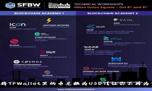 如何轻松将TPWallet里的币兑换为USDT？让你不再为交易烦恼！