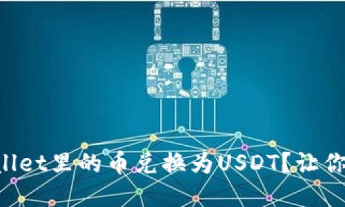 如何轻松将TPWallet里的币兑换为USDT？让你不再为交易烦恼！