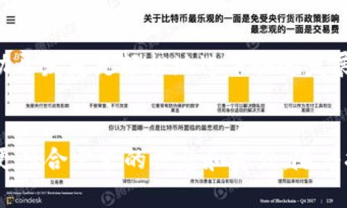   揭示区块链的秘密：探索不同类型的区块链门户网站 /  

 guanjianci 区块链门户, 区块链类型, 区块链网站, 区块链资讯 / guanjianci 

什么是区块链门户网站？
区块链门户网站在近年来快速崛起，成为用户了解区块链技术、项目和市场动态的重要平台。简单来说，区块链门户网站是提供区块链相关资讯、数据和教育内容的在线资源。这些网站不仅帮助新手了解复杂的区块链概念，也为资深从业者提供深入分析与行业新闻。从加密货币价格到区块链技术的最新进展，区块链门户网站为用户提供多样化的信息和服务。

区块链门户网站的主要类型
在区块链的广阔领域中，门户网站种类繁多。它们的功能与定位各有不同，下面将根据不同的需求和用户群体，对区块链门户网站进行分类。

1. 新闻与资讯型门户
这类网站专注于最新的区块链新闻、市场动态和分析报告。用户通常会在这些平台上找到实时的价格变动、政策法规以及行业重要事件的报道。常见网站如CoinDesk、CoinTelegraph等，这些网站凭借专业的报道和分析赢得了广泛的用户基础。每天更新频繁，使得用户能够快速获取有价值的信息，做出明智的投资决策。

2. 数据分析型门户
数据分析型网站如CoinMarketCap和CoinGecko，通过提供详细的加密货币数据，助力用户进行投资评估。这些网站不仅列出各种加密货币的市场价格和市值，还提供历史数据、交易量和供需关系等信息。对于希望深入分析市场走势的投资者而言，这类网站是不可或缺的工具。

3. 社区与论坛型门户
社区型网站则更多地强调用户之间的互动与交流，如Bitcointalk。这类论坛提供一个平台，供用户分享经验、讨论技术问题及投资策略。在这里，用户能够获得来自其他区块链爱好者和专业人士的建议与见解。这种形式不仅增进了知识的传播，也形成了良好的社群氛围。

4. 教育与培训型门户
随着区块链技术的普及，越来越多的人希望学习这一领域的知识。教育型门户如EduBlockchain和Blockchain Council，提供丰富的学习资源，包括在线课程、证书和实践项目，帮助用户系统地掌握区块链技能。在这里，用户不仅能够获取基础知识，还能够深入研究特定的主题与应用。

5. 项目展示型门户
一些门户专注于展示区块链相关项目与团队，如ICO Bench和ICObazaar。这类网站会针对各种区块链项目进行评估和排名，让投资者能够清晰了解每个项目的优势、劣势与潜在回报。这无疑为项目方提供了曝光的机会，同时为投资者提供了决策的参考。

6. 钱包与交易型门户
这类网站则提供在线钱包和交易所的服务，用户可以在这里创建数字钱包并进行加密货币交易。像Binance和Coinbase这样的交易所，因其用户友好的界面和快速的交易体验，备受用户欢迎。此外，它们还提供一系列辅助功能，包括市场分析、钱包管理和安全措施等，确保用户的交易体验顺利且安全。

7. 开发者工具与资源型门户
此类门户专门面向区块链开发者，提供API、SDK及其他开发工具，像Ethereum和Hyperledger等开源项目，便于开发者构建和部署自己的区块链应用。这些资源帮助开发者更轻松地进军快速发展的区块链领域，降低了技术门槛。

结语
区块链门户网站的多样性反映了这一领域的复杂性和广泛性。无论你是投资者、开发者，还是对区块链感兴趣的普通人，了解到不同类型的门户网站，将帮助你找到更符合需求的信息和资源。随着技术的不断演进和市场的变化，这些门户网站也将继续发展，推动区块链的普及和应用。探索这些平台，掌握最新动态，你将成为区块链时代的受益者。