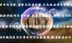   揭示区块链的秘密：探索