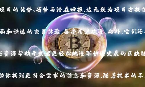   揭示区块链的秘密：探索不同类型的区块链门户网站 /  

 guanjianci 区块链门户, 区块链类型, 区块链网站, 区块链资讯 / guanjianci 

什么是区块链门户网站？
区块链门户网站在近年来快速崛起，成为用户了解区块链技术、项目和市场动态的重要平台。简单来说，区块链门户网站是提供区块链相关资讯、数据和教育内容的在线资源。这些网站不仅帮助新手了解复杂的区块链概念，也为资深从业者提供深入分析与行业新闻。从加密货币价格到区块链技术的最新进展，区块链门户网站为用户提供多样化的信息和服务。

区块链门户网站的主要类型
在区块链的广阔领域中，门户网站种类繁多。它们的功能与定位各有不同，下面将根据不同的需求和用户群体，对区块链门户网站进行分类。

1. 新闻与资讯型门户
这类网站专注于最新的区块链新闻、市场动态和分析报告。用户通常会在这些平台上找到实时的价格变动、政策法规以及行业重要事件的报道。常见网站如CoinDesk、CoinTelegraph等，这些网站凭借专业的报道和分析赢得了广泛的用户基础。每天更新频繁，使得用户能够快速获取有价值的信息，做出明智的投资决策。

2. 数据分析型门户
数据分析型网站如CoinMarketCap和CoinGecko，通过提供详细的加密货币数据，助力用户进行投资评估。这些网站不仅列出各种加密货币的市场价格和市值，还提供历史数据、交易量和供需关系等信息。对于希望深入分析市场走势的投资者而言，这类网站是不可或缺的工具。

3. 社区与论坛型门户
社区型网站则更多地强调用户之间的互动与交流，如Bitcointalk。这类论坛提供一个平台，供用户分享经验、讨论技术问题及投资策略。在这里，用户能够获得来自其他区块链爱好者和专业人士的建议与见解。这种形式不仅增进了知识的传播，也形成了良好的社群氛围。

4. 教育与培训型门户
随着区块链技术的普及，越来越多的人希望学习这一领域的知识。教育型门户如EduBlockchain和Blockchain Council，提供丰富的学习资源，包括在线课程、证书和实践项目，帮助用户系统地掌握区块链技能。在这里，用户不仅能够获取基础知识，还能够深入研究特定的主题与应用。

5. 项目展示型门户
一些门户专注于展示区块链相关项目与团队，如ICO Bench和ICObazaar。这类网站会针对各种区块链项目进行评估和排名，让投资者能够清晰了解每个项目的优势、劣势与潜在回报。这无疑为项目方提供了曝光的机会，同时为投资者提供了决策的参考。

6. 钱包与交易型门户
这类网站则提供在线钱包和交易所的服务，用户可以在这里创建数字钱包并进行加密货币交易。像Binance和Coinbase这样的交易所，因其用户友好的界面和快速的交易体验，备受用户欢迎。此外，它们还提供一系列辅助功能，包括市场分析、钱包管理和安全措施等，确保用户的交易体验顺利且安全。

7. 开发者工具与资源型门户
此类门户专门面向区块链开发者，提供API、SDK及其他开发工具，像Ethereum和Hyperledger等开源项目，便于开发者构建和部署自己的区块链应用。这些资源帮助开发者更轻松地进军快速发展的区块链领域，降低了技术门槛。

结语
区块链门户网站的多样性反映了这一领域的复杂性和广泛性。无论你是投资者、开发者，还是对区块链感兴趣的普通人，了解到不同类型的门户网站，将帮助你找到更符合需求的信息和资源。随着技术的不断演进和市场的变化，这些门户网站也将继续发展，推动区块链的普及和应用。探索这些平台，掌握最新动态，你将成为区块链时代的受益者。