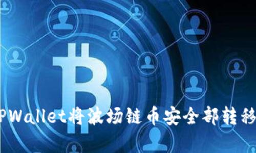 轻松实现跨链转账:TPWallet将波场链币安全部转移到币安链的简单步骤