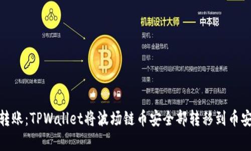 轻松实现跨链转账:TPWallet将波场链币安全部转移到币安链的简单步骤