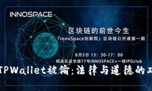 朋友的TPWallet被偷:法律与道德的双重考量
