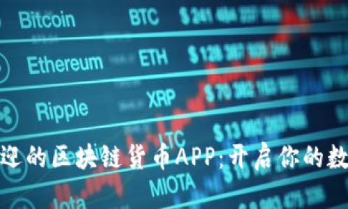 探索最受欢迎的区块链货币APP：开启你的数字资产之旅