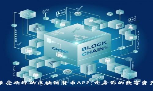 探索最受欢迎的区块链货币APP：开启你的数字资产之旅