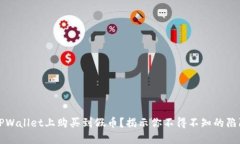 如何避免在TPWallet上购买到