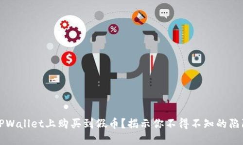 如何避免在TPWallet上购买到假币？揭示你不得不知的陷阱与防范技巧