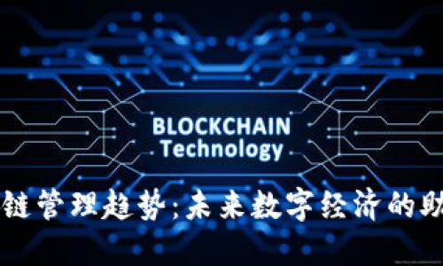 区块链管理趋势：未来数字经济的助推器