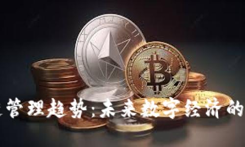 区块链管理趋势：未来数字经济的助推器
