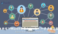 如何在电脑端TPWallet中添加