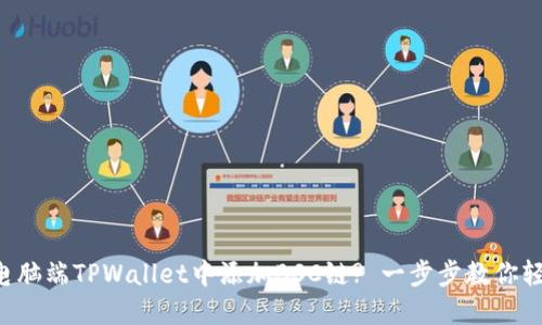 如何在电脑端TPWallet中添加BSC链? 一步步教你轻松搞定!