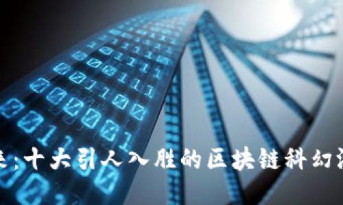 探索未来：十大引人入胜的区块链科幻游戏推荐