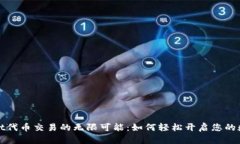探索TPWallet代币交易的无限