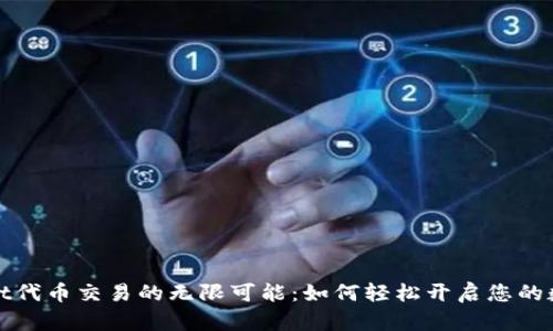 探索TPWallet代币交易的无限可能:如何轻松开启您的数字资产之旅