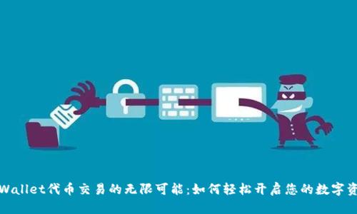 探索TPWallet代币交易的无限可能:如何轻松开启您的数字资产之旅