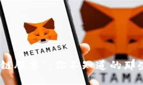 揭秘“区块链股票”：你不知道的那些投资机会