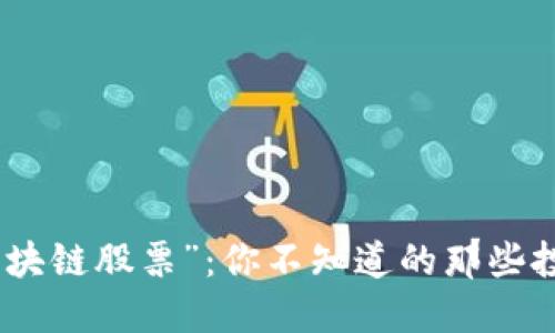 揭秘“区块链股票”：你不知道的那些投资机会