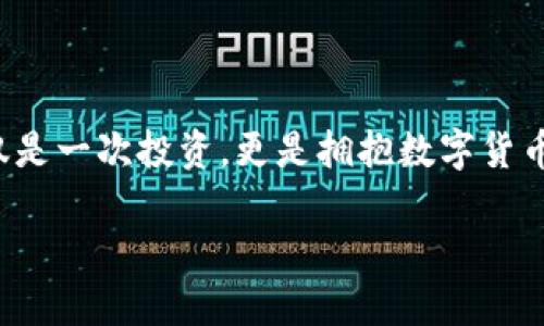  如何在TP Wallet上轻松购买DOJO：一站式指南 / 

 guanjianci DOJO, TP Wallet, 加密货币, 购买指南 /guanjianci 

引言：加密货币的崛起

如今，加密货币的世界如同蜻蜓点水般迅速崛起，吸引了无数用户的关注。而在这个复杂的生态系统中，DOJO作为一款新兴的数字货币，凭借其独特的优势和潜在的投资价值，已经引起了投资者的极大兴趣。如果您也是其中之一，并且想要在TP Wallet平台上购买DOJO，那么下面的指南将为您提供详细的步骤和实用建议。

TP Wallet简介

TP Wallet是一款功能强大的加密货币钱包，旨在为用户提供安全便捷的存储与交易服务。在TP Wallet上，用户可以轻松管理各种数字货币，诸如比特币、以太坊、USDT等。此外，其用户友好的界面和简单的操作流程，使得无论是新手还是老手都能轻松上手，享受数字资产管理的乐趣。

了解DOJO：为何选择它？

在决策购买DOJO之前，了解它的背景及市场动态是相当重要的。DOJO币是一种基于社区驱动的数字货币，旨在为用户提供去中心化的金融服务和更好的使用体验。许多用户对DOJO的兴趣源自它所承诺的高回报潜力以及灵活的使用场景，尤其是在DeFi及NFT领域的广泛应用。

购买前的准备工作

在您开始购买DOJO之前，有几件事需要确保。首先，您需要下载并安装TP Wallet。您可以在应用商店中找到它，确保下载官方版本以保证安全。之后，请务必创建一个强密码，并务必妥善保管好您的助记词和私钥，这些都是确保您资产安全的重要保障。

如何在TP Wallet上购买DOJO

在准备工作完成后，您可以按照以下步骤在TP Wallet上购买DOJO：

h4步骤1：创建或导入钱包/h4
如果您是首次使用TP Wallet，需要选择“创建新钱包”，并按照提示设置您的账户。一旦完成，您将获得一组助记词，请务必妥善保存。如果您已有钱包，可以选择“导入钱包”，输入助记词或私钥即可。

h4步骤2：充值您的钱包/h4
在购买DOJO之前，您需要确保您的TP Wallet账户中拥有足够的资金。您可以通过使用信用卡、借记卡，或向您的钱包地址转入其他加密货币来完成充值。这一步骤非常重要，确保您的账户中有足够的资金来完成接下来的交易。

h4步骤3：进入资产交易界面/h4
充值完成后，您可以在TP Wallet的主界面找到“交易”或“购买”选项。这里有多种加密货币可供交易，您可以找到DOJO。根据市场行情，DOJO的买入价格可能会有所浮动，因此请留意当前的市场情况，以便在最佳时机进行购买。

h4步骤4：选择购买数量/h4
在找到DOJO后，您需要输入希望购买的数量。TP Wallet会自动计算出您所需支付的金额，以及任何交易手续费。在确认无误后，点击“确认交易”按钮。

h4步骤5：完成交易/h4
在确认交易后，TP Wallet将处理您的购买请求。您可在交易历史记录中查看交易状态。若交易成功，您将能够在钱包中看到所购入的DOJO。请耐心等待，因区块链交易确认需要一定时间。

购买后的管理及建议

成功购买DOJO后，您需要对其进行有效管理。以下是一些管理建议：

ul
    listrong定期查看市场动态：/strong由于加密货币市场波动较大，定期查看DOJO的市场表现将帮助您做出更明智的投资决策。/li
    listrong考虑设置止损：/strong如果您风险厌恶，考虑在TP Wallet内设置止损，这样可以有效降低损失。/li
    listrong参与社区交流：/strong加入DOJO的社区，了解最新动态和项目进展，这是获取信息和判断投资潜力的重要途径。/li
/ul

结束语：拥抱数字货币时代

随着时间的推移，数字货币将越来越深地融入我们的生活。而TP Wallet作为一个出色的工具，将帮助您轻松管理和交易您的加密资产。购买DOJO不仅是一次投资，更是拥抱数字货币时代的机会。在决定投资之前，务必做好研究和风险评估。希望本指南能帮助您顺利在TP Wallet上购入DOJO，并在加密世界中开启一段全新的旅程！

无论您是作为一名投资者、使用者还是兴趣爱好者，以开放的心态面对这个充满潜力的市场，都是未来成功的关键。