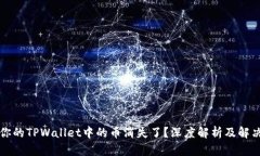 为何你的TPWallet中的币消失