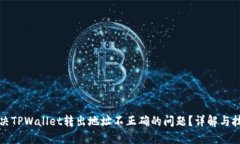 如何解决TPWallet转出地址不