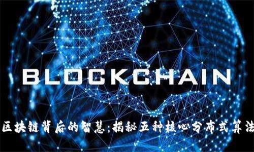 区块链背后的智慧：揭秘五种核心分布式算法
