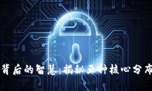 区块链背后的智慧：揭秘五种核心分布式算法