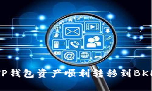 : 如何将TP钱包资产顺利转移到BKEX交易所？