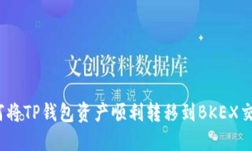 : 如何将TP钱包资产顺利转移到BKEX交易所？
