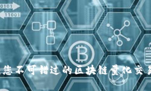 深度解析：您不可错过的区块链量化交易终端推荐