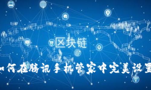 轻松掌握!如何在腾讯手机管家中完美设置TP Wallet