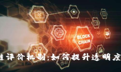 探索区块链评价机制:如何提升透明度与信任感?