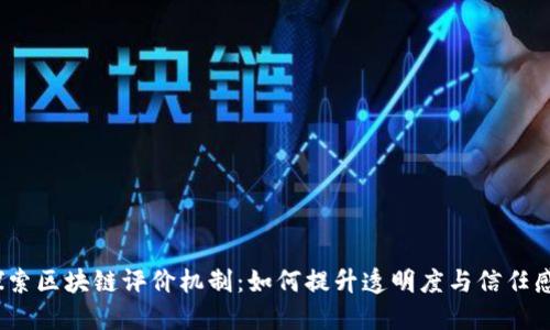 探索区块链评价机制:如何提升透明度与信任感?