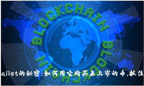 揭开TP Wallet的秘密：如何用它购买未上市的币，抓住投资机会！