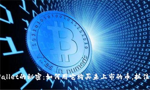 揭开TP Wallet的秘密：如何用它购买未上市的币，抓住投资机会！