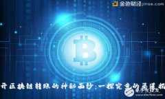 揭开区块链转账的神秘面