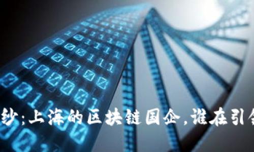揭开神秘面纱：上海的区块链国企，谁在引领时代潮流？