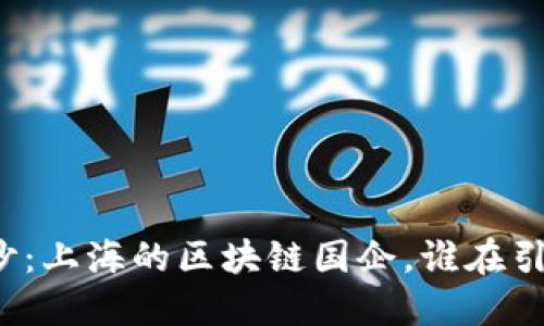 揭开神秘面纱：上海的区块链国企，谁在引领时代潮流？