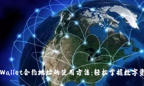 揭秘TPWallet合约地址的使用方法：轻松掌握数字资产管理