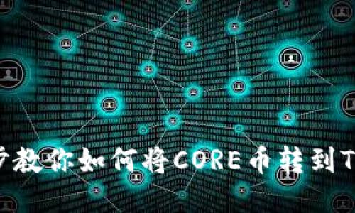 轻松一步教你如何将CORE币转到TPWallet