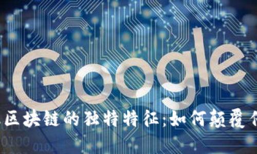 探索金融区块链的独特特征：如何颠覆传统金融？