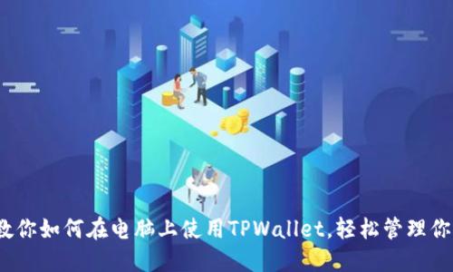 从零开始，教你如何在电脑上使用TPWallet，轻松管理你的数字资产
